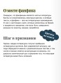 Фанфики: истории для тех, кто не хочет прощаться