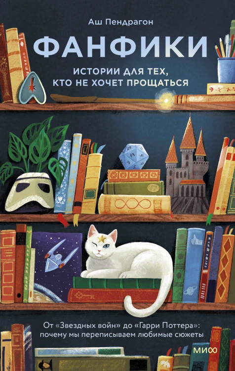 Фанфики: истории для тех, кто не хочет прощаться