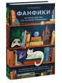 Фанфики: истории для тех, кто не хочет прощаться