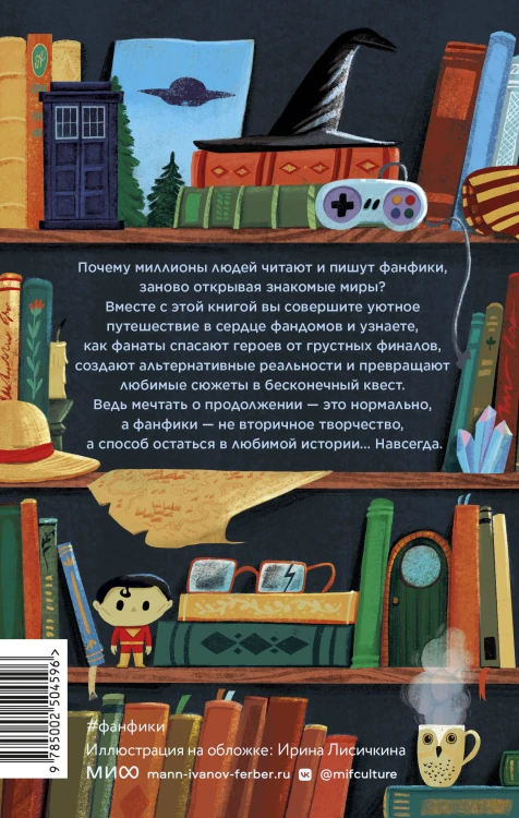 Фанфики: истории для тех, кто не хочет прощаться