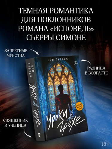 Уроки во грехе