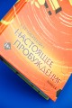 Настоящее пробуждение. Real Awakening. Книга 3