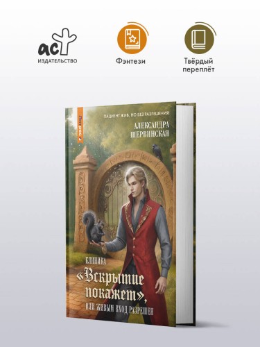 Клиника "Вскрытие покажет", или Живым вход разрешен
