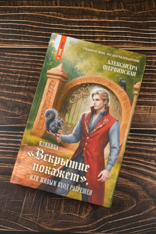 Клиника "Вскрытие покажет", или Живым вход разрешен