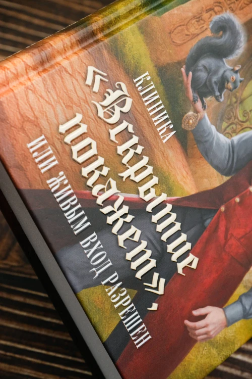Клиника "Вскрытие покажет", или Живым вход разрешен