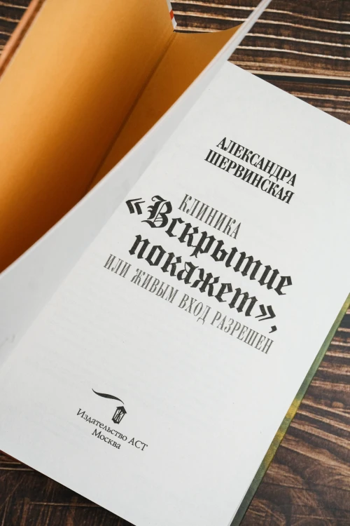 Клиника "Вскрытие покажет", или Живым вход разрешен