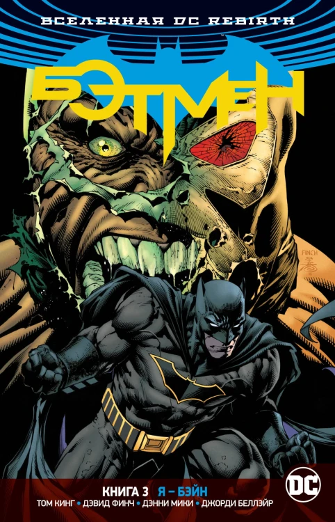 Вселенная DC. Rebirth. Бэтмен. Книга 3. Я - Бэйн