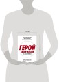 Герой своей жизни: 451 способ активировать ваш скрытый потенциал