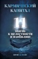 Кармический капитал. 11 шагов к целостности и изобилию