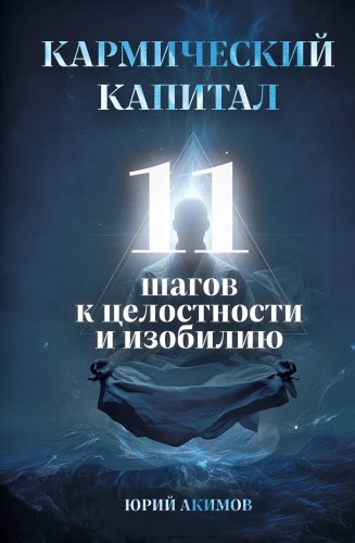 Кармический капитал. 11 шагов к целостности и изобилию