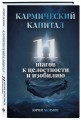 Кармический капитал. 11 шагов к целостности и изобилию