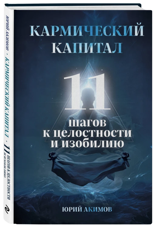 Кармический капитал. 11 шагов к целостности и изобилию