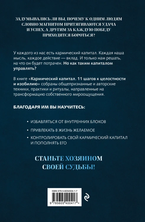 Кармический капитал. 11 шагов к целостности и изобилию