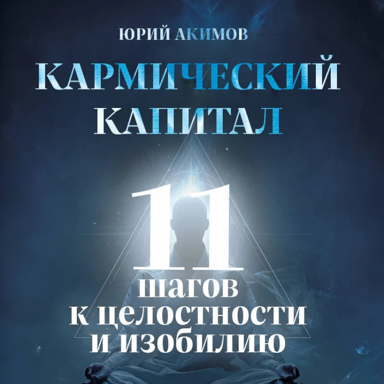 Кармический капитал. 11 шагов к целостности и изобилию