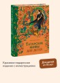Татарские мифы для детей