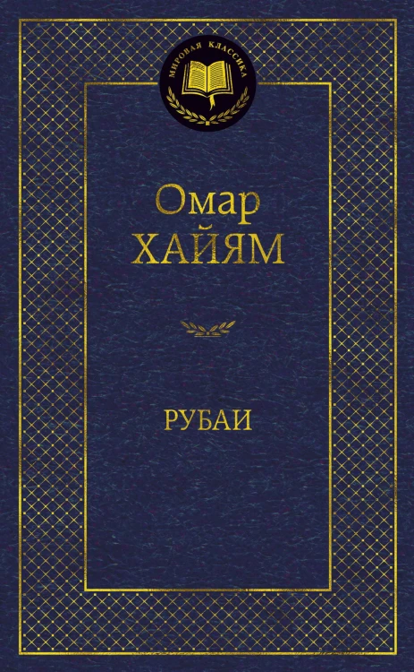 Рубаи
