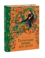 Татарские мифы для детей
