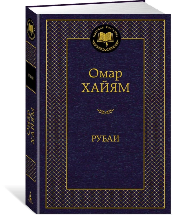Рубаи