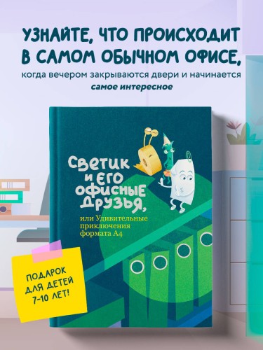 Светик и его офисные друзья, или Удивительные приключения формата А4