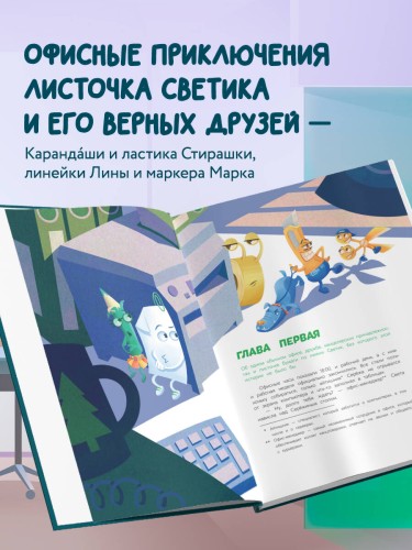 Светик и его офисные друзья, или Удивительные приключения формата А4