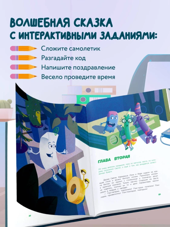 Светик и его офисные друзья, или Удивительные приключения формата А4