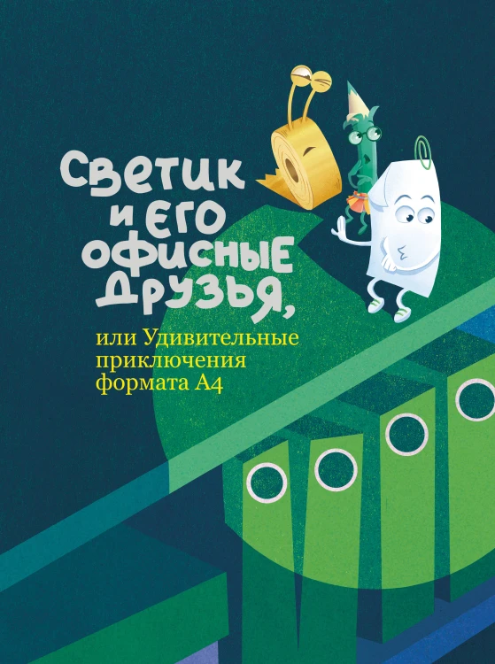 Светик и его офисные друзья, или Удивительные приключения формата А4
