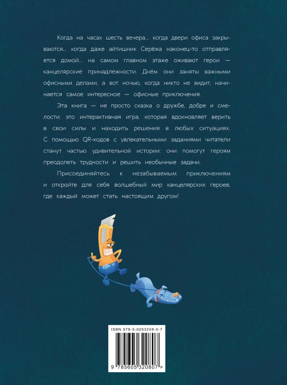 Светик и его офисные друзья, или Удивительные приключения формата А4