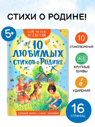 10 любимых стихов о Родине