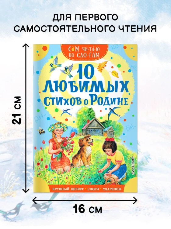 10 любимых стихов о Родине