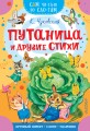 Путаница и другие стихи