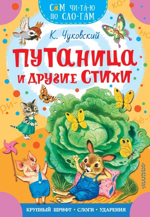Путаница и другие стихи
