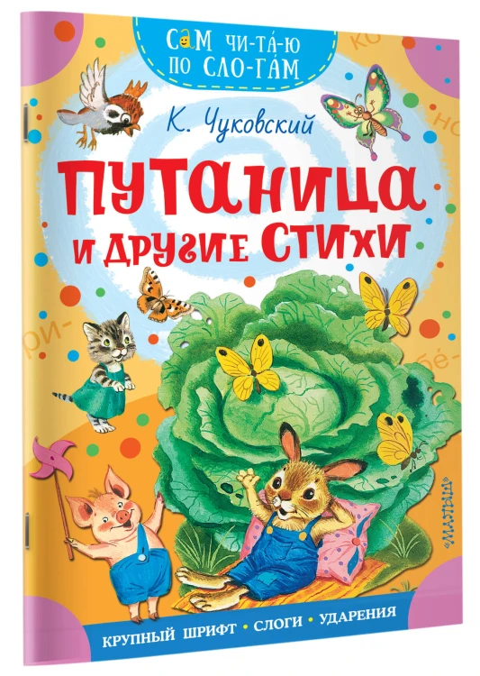 Путаница и другие стихи