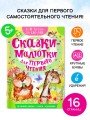 Сказки-малютки для первого чтения