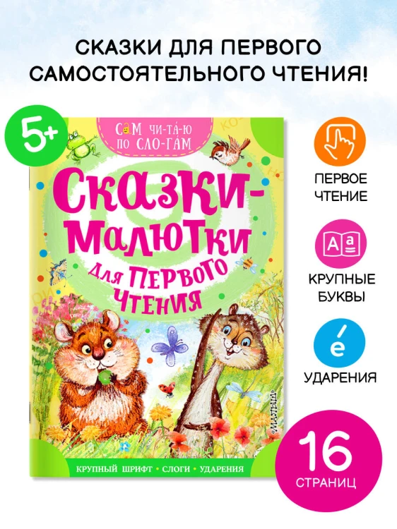 Сказки-малютки для первого чтения