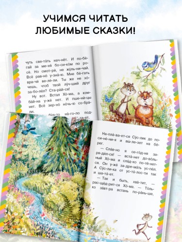 Сказки-малютки для первого чтения