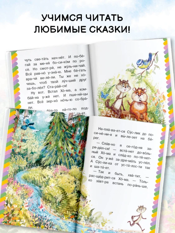 Сказки-малютки для первого чтения