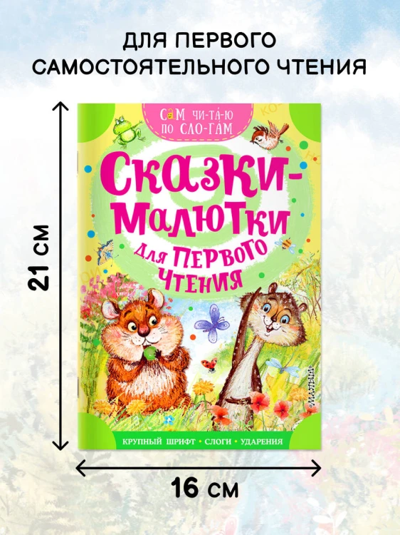 Сказки-малютки для первого чтения