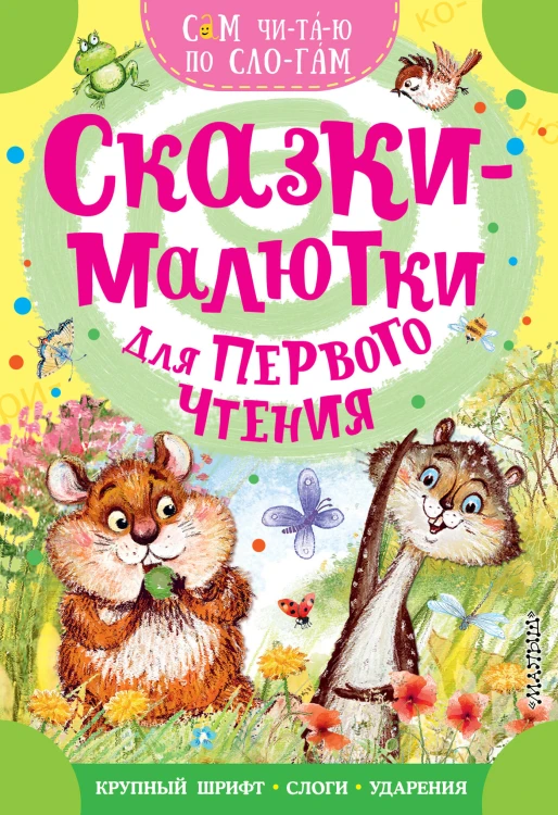 Сказки-малютки для первого чтения