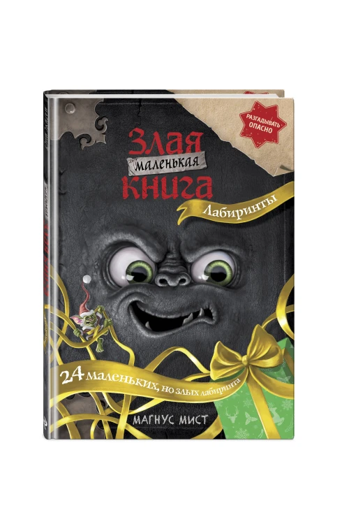 Маленькая злая книга. Лабиринты