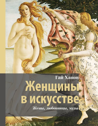 Женщины в искусстве. Жены, любовницы, музы