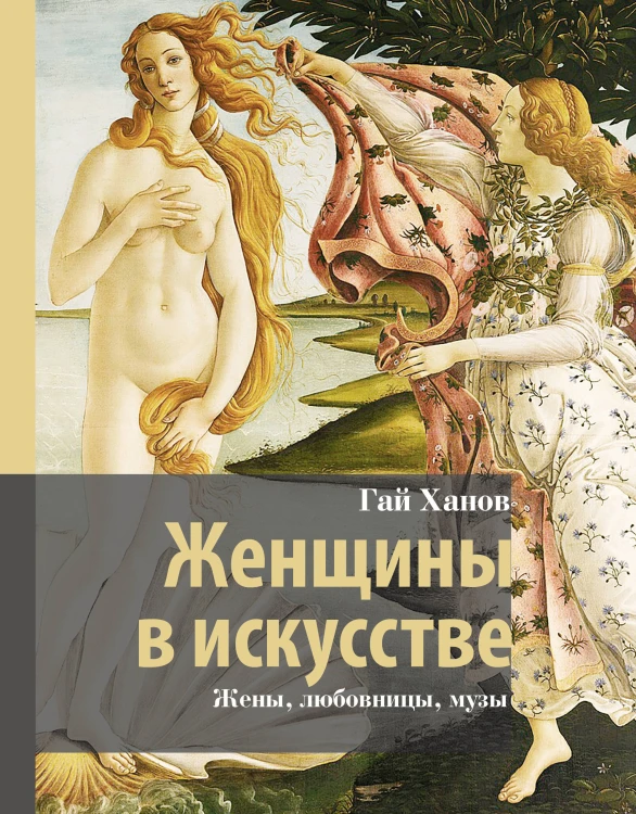 Женщины в искусстве. Жены, любовницы, музы