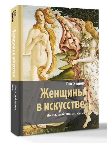 Женщины в искусстве. Жены, любовницы, музы
