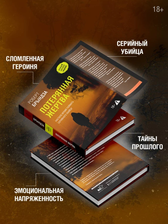 Потерянная жертва