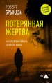 Потерянная жертва
