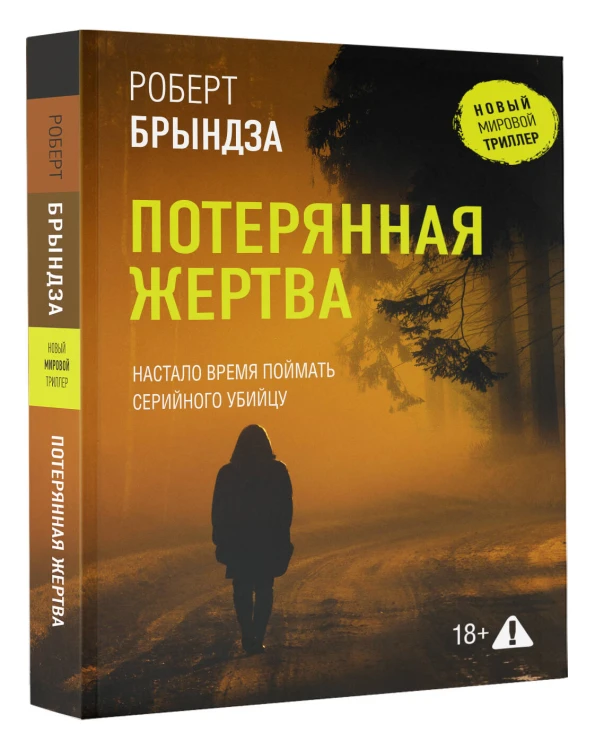 Потерянная жертва