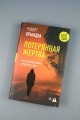 Потерянная жертва