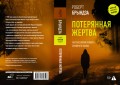 Потерянная жертва