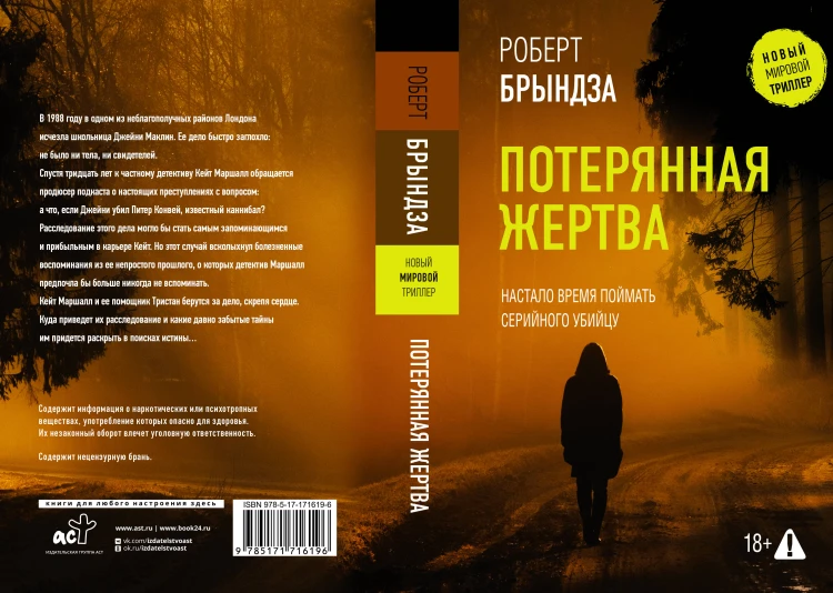 Потерянная жертва