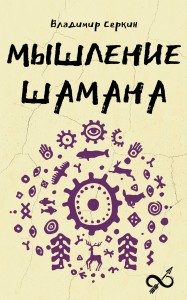 Мышление шамана