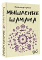 Мышление шамана